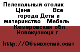 Пеленальный столик CAM › Цена ­ 4 500 - Все города Дети и материнство » Мебель   . Кемеровская обл.,Новокузнецк г.